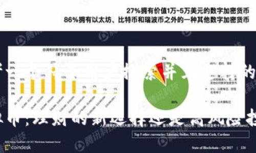 思考一个符合用户搜索并且支持的优秀

虚拟币：理财的新选择还是高风险投资？