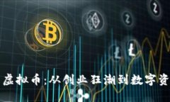 李林与虚拟币：从创业狂