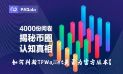 如何判断TPWallet是否为官方
