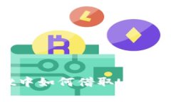 在TPWallet中如何借取USDT的