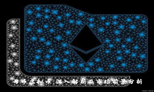 母币虚拟币：深入解析及市场前景分析