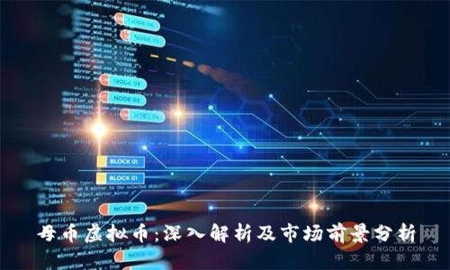 母币虚拟币：深入解析及市场前景分析